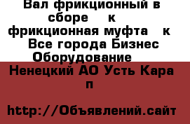 Вал фрикционный в сборе  16к20,  фрикционная муфта 16к20 - Все города Бизнес » Оборудование   . Ненецкий АО,Усть-Кара п.